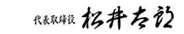 松井太郎 サイン